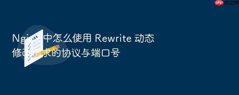 nginx 中怎么使用 rewrite 动态修改请求的协议与端口号