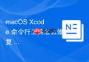 macOS Xcode 命令行工具怎么修复 clang 编译器的错误