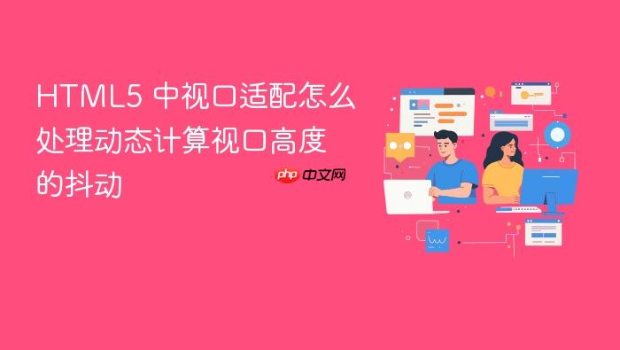 html5 中视口适配怎么处理动态计算视口高度的抖动