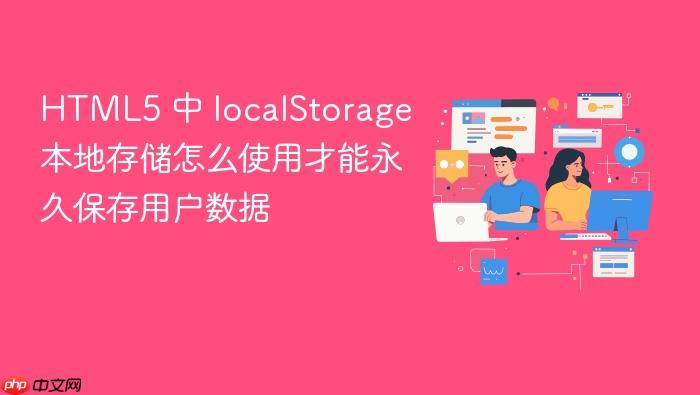 html5 中 localstorage 本地存储怎么使用才能永久保存用户数据
