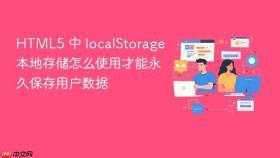 html5 中 localstorage 本地存储怎么使用才能永久保存用户数据