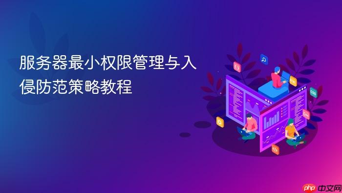 服务器最小权限管理与入侵防范策略教程