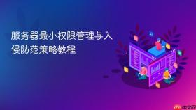 服务器最小权限管理与入侵防范策略教程