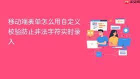 移动端表单怎么用自定义校验防止非法字符实时录入