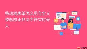 移动端表单怎么用自定义校验防止非法字符实时录入