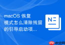 macOS 恢复模式怎么清除残留的引导启动项