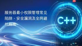 服务器最小权限管理常见陷阱、安全漏洞及全网避坑指南