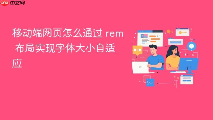 移动端网页怎么通过 rem 布局实现字体大小自适应