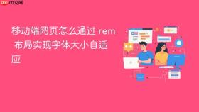 移动端网页怎么通过 rem 布局实现字体大小自适应
