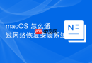 macOS 怎么通过网络恢复安装系统