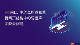 html5 中怎么检查和修复网页结构中的语言声明缺失问题