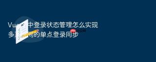 vue 3 中登录状态管理怎么实现多系统间的单点登录同步