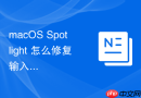macOS Spotlight 怎么修复输入法在搜索框中卡死的故障