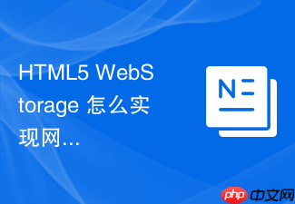 html5 webstorage 怎么实现网页字体大小偏好的记忆