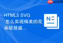 html5 svg 怎么实现精美的花朵绽放盛开矢量动画