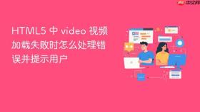 html5 中 video 视频加载失败时怎么处理错误并提示用户