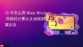 js 中怎么用 web worker 将耗时计算从主线程剥离出去