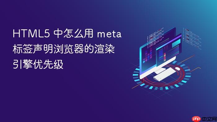 html5 中怎么用 meta 标签声明浏览器的渲染引擎优先级