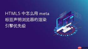 html5 中怎么用 meta 标签声明浏览器的渲染引擎优先级