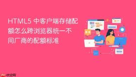 html5 中客户端存储配额怎么跨浏览器统一不同厂商的配额标准