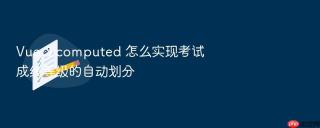 vue 3 computed 怎么实现考试成绩等级的自动划分