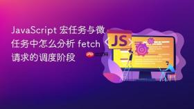 javascript 宏任务与微任务中怎么分析 fetch 请求的调度阶段