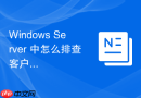 Windows Server 中怎么排查客户端无法从 DHCP 服务器获取 IP 的故障
