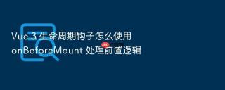 vue 3 生命周期钩子怎么使用 onbeforemount 处理前置逻辑