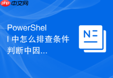PowerShell 中怎么排查条件判断中因括号不匹配引发的语法崩溃