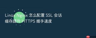 linux nginx 怎么配置 ssl 会话缓存提升 https 握手速度
