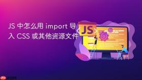 js 中怎么用 import 导入 css 或其他资源文件