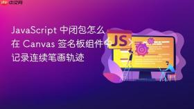 javascript 中闭包怎么在 canvas 签名板组件中记录连续笔画轨迹