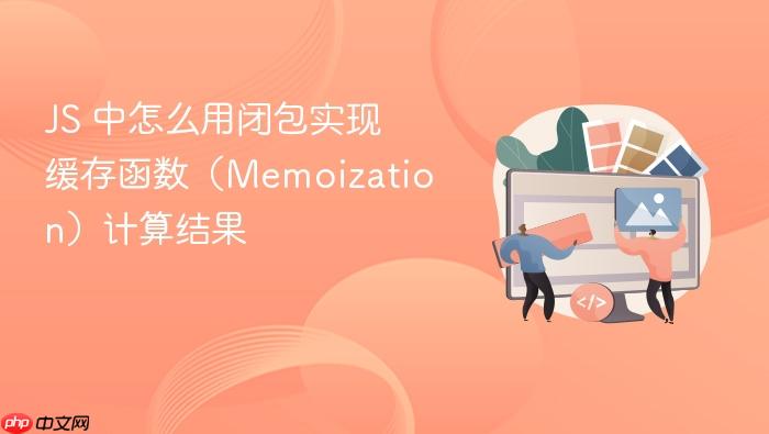js 中怎么用闭包实现缓存函数(memoization)计算结果