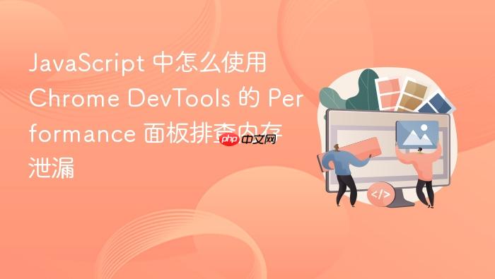 javascript 中怎么使用 chrome devtools 的 performance 面板排查内存泄漏
