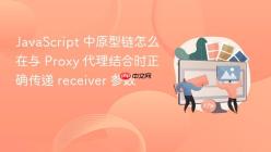 JavaScript 中原型链怎么在与 Proxy 代理结合时正确传递 receiver 参数