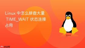 linux 中怎么排查大量 time_wait 状态连接占用