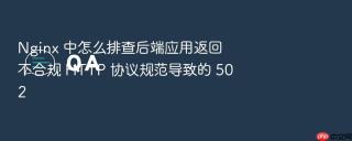 nginx 中怎么排查后端应用返回不合规 http 协议规范导致的 502