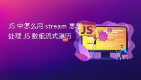 JS 中怎么用 stream 思想处理 JS 数组流式遍历