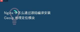 nginx 中怎么通过源码编译安装 geoip 地理定位模块