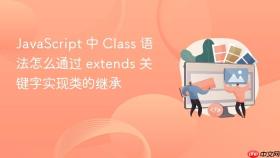JavaScript 中 Class 语法怎么通过 extends 关键字实现类的继承