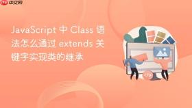 javascript 中 class 语法怎么通过 extends 关键字实现类的继承