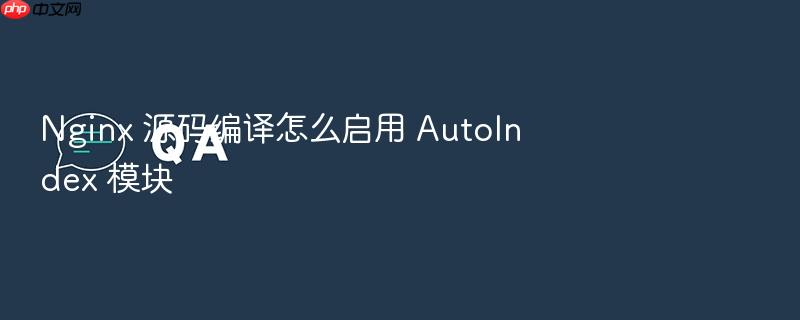 nginx 源码编译怎么启用 autoindex 模块