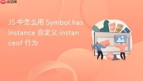 js 中怎么用 symbol.hasinstance 自定义 instanceof 行为