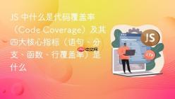 JS 中什么是代码覆盖率（Code Coverage）及其四大核心指标（语句、分支、函数、行覆盖率）是什么