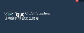 linux nginx ocsp stapling 证书解析错误怎么修复