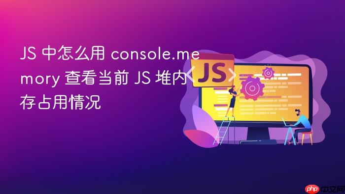 js 中怎么用 console.memory 查看当前 js 堆内存占用情况