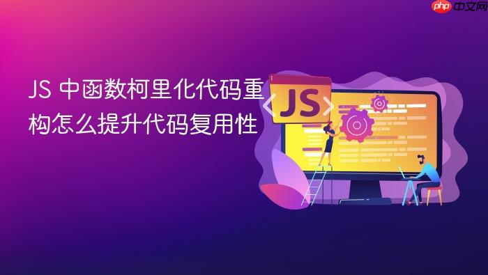 js 中函数柯里化代码重构怎么提升代码复用性