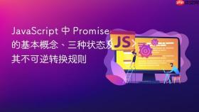 javascript 中 promise 的基本概念、三种状态及其不可逆转换规则
