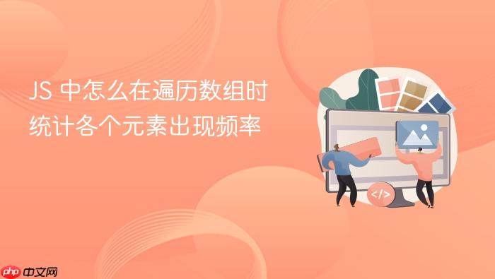 js 中怎么在遍历数组时统计各个元素出现频率