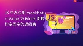 js 中怎么用 mockreturnvalue 为 mock 函数指定固定的返回值